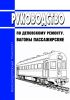 Вагоны пассажирские. Руководство по деповскому ремонту