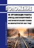 Положение об организации работы бригад снегоуборочной и снегоочистительной техники на инфраструктуре ОАО "РЖД" 2025 год. Последняя редакция