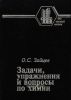 Задачи, упражнения и вопросы по химии