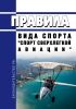 Правила вида спорта "спорт сверхлегкой авиации" 2025 год. Последняя редакция