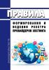 Правила формирования и ведения реестра провайдеров хостинга 2025 год. Последняя редакция