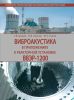 Виброакустика в приложениях к реакторной установке ВВЭР-1200