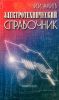 Электротехнический справочник