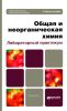 Общая и неорганическая химия. Лабораторный практикум
