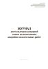 Журнал учета выездов дежурной смены на выполнение аварийно-спасательных работ