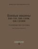 Боевые машины БМ-13Н, БМ-13НМ, БМ-13НММ. Руководство службы
