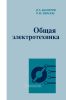 Общая электротехника