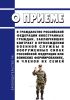 О приеме в гражданство Российской Федерации иностранных граждан, заключивших контракт о прохождении военной службы в Вооруженных Силах Российской Федерации или воинских формированиях, и членов их семей 2025 год. Последняя редакция