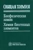 Общая химия. Биофизическая химия. Химия биогенных элементов