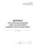 Журнал учета выездов дежурной смены на выполнение аварийно-спасательных работ