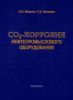 CO2-коррозия нефтепромыслового оборудования