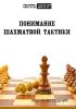 Понимание шахматной тактики