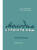 Молодым строителям