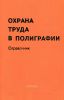 Охрана труда в полиграфии. Справочник
