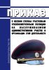 Приказ о несении службы участковым уполномоченным полиции на обслуживаемом административном участке и организации этой деятельности 2025 год. Последняя редакция