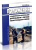 РД 04-354-00 Положение о надзорной и контрольной деятельности в системе Госгортехнадзора России 2025 год. Последняя редакция