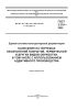 ГОСТ 2.310-2022 Единая система конструкторской документации. Нанесение на чертежах обозначений покрытий, термической и других видов обработки, в том числе с использованием аддитивного производства 2025 год. Последняя редакция