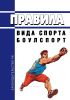 Правила вида спорта "боулспорт" 2025 год. Последняя редакция