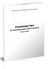 Руководство по авиационной электросвязи (РС ГА-99)