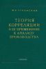 Теория корреляции и ее применение к анализу производства