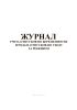 Журнал учета отпусков по беременности и родам, отпусков по уходу за ребенком