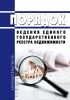 Порядок ведения Единого государственного реестра недвижимости 2025 год. Последняя редакция