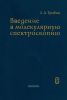 Введение в молекулярную спектроскопию