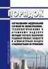 Порядок согласования Федеральной службой по экологическому, технологическому и атомному надзору методик расчета выбросов радиоактивных веществ в атмосферный воздух стационарными источниками 2025 год. Последняя редакция