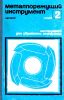 Металлорежущий инструмент. Каталог. Часть 2. Инструмент для обработки отверстий