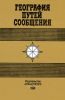 География путей сообщения