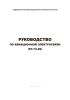Руководство по авиационной электросвязи (РС ГА-99)