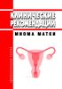 Клинические рекомендации "Миома матки" (Взрослые, Дети)