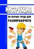 Инструкция по охране труда для разнорабочего