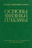 Основы физики плазмы (изд. первое)