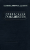 Справочник гальваностега