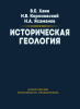 Историческая геология