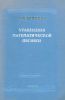 Уравнения математической физики