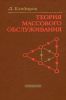 Теория массового обслуживания