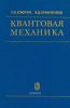 Квантовая механика (с задачами)