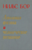 Атомная физика и человеческое познание
