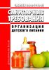 СанПиН 2.3.2.1940-05 Организация детского питания