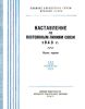 Наставление по постоянным линиям связи 1943 г. Часть первая. Воздушные линии – строительство, ремонт, разрушение и восстановление