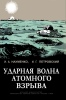 Ударная волна атомного взрыва