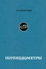 Потенциометры