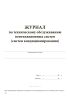 Журнал по техническому обслуживанию вентиляционных систем (систем кондиционирования)