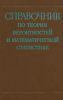 Справочник по теории вероятностей и математической статистике