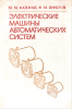 Электрические машины автоматических систем