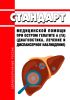 Стандарт медицинской помощи взрослым при остром гепатите A (ГА) (диагностика, лечение и диспансерное наблюдение) 2025 год. Последняя редакция