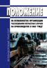 Положение об особенностях организации расследования несчастных случаев на производстве в ОАО "РЖД" 2025 год. Последняя редакция
