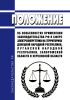 Положение об особенностях применения законодательства Российской Федерации в сфере электроэнергетики на территориях Донецкой Народной Республики, Луганской Народной Республики, Запорожской области и Херсонской области 2025 год. Последняя редакция